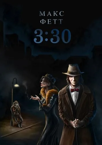 Обложка книги 3:30