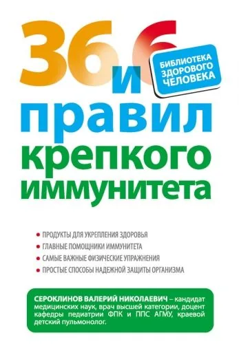 Обложка книги 36 и 6 правил крепкого иммунитета