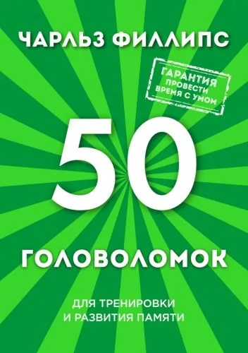 Обложка книги 50 головоломок для тренировки и развития памяти