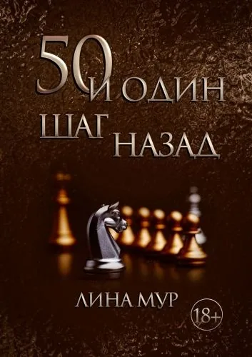 Обложка книги 50 и один шаг назад