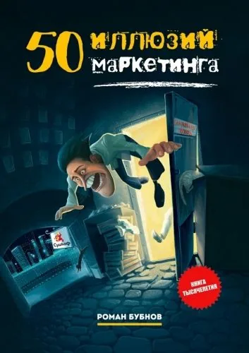 Обложка книги 50 иллюзий маркетинга