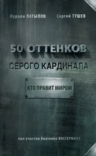 Обложка книги 50 оттенков серого кардинала: кто правит миром
