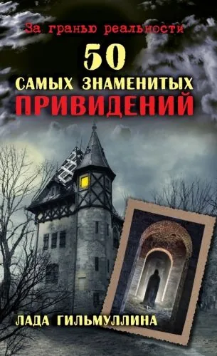 Обложка книги 50 самых знаменитых привидений