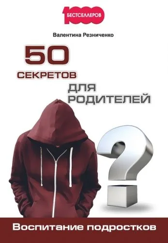 Обложка книги 50 секретов для родителей. Воспитание подростков
