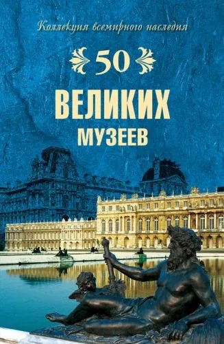 Обложка книги 50 великих музеев