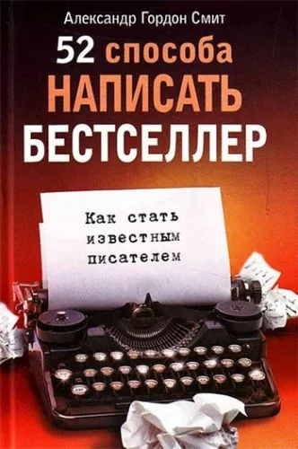 Обложка книги 52 способа написать бестселлер. Как стать известным писателем