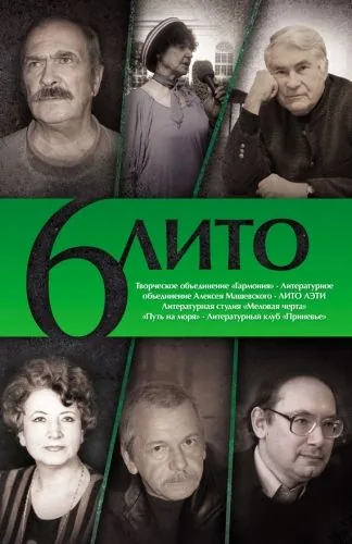 Обложка книги 6 ЛИТО