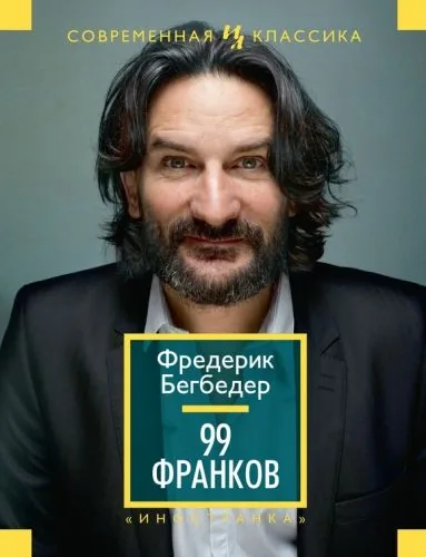 Обложка книги 99 франков