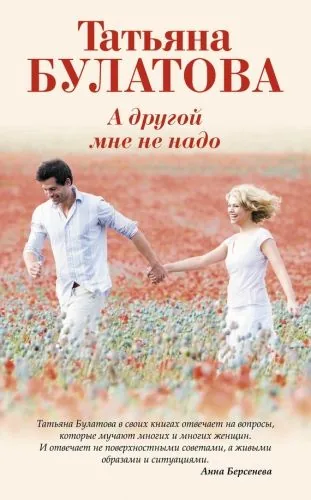 Обложка книги А другой мне не надо