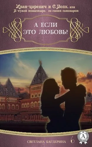 Обложка книги А если это любовь?