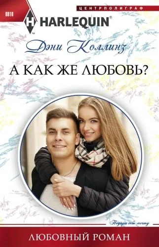 Обложка книги А как же любовь?