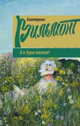 Обложка книги А я дура пятая!