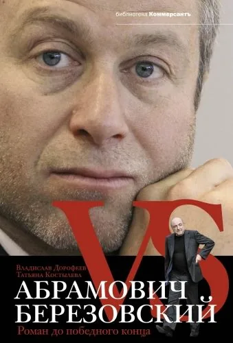 Обложка книги Абрамович против Березовского. Роман до победного конца