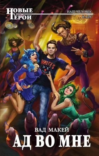 Обложка книги Ад во мне