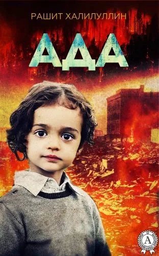 Обложка книги Ада