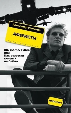 Обложка книги Аферисты. BIG-ЛАЖА-TOUR, или Как развести клиента на бабло
