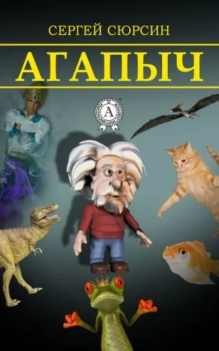 Обложка книги Агапыч