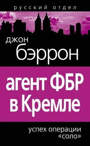 Обложка книги Агент ФБР в Кремле. Успех операции «Соло»