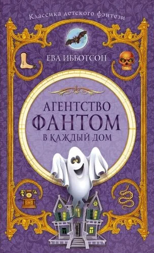 Обложка книги Агентство «Фантом в каждый дом»
