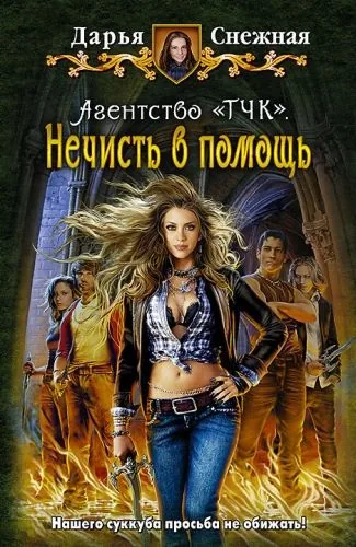 Обложка книги Агентство «ТЧК». Нечисть в помощь