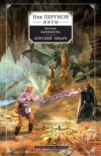 Обложка книги Агерский лекарь