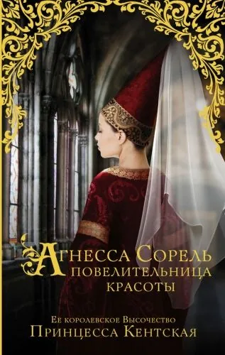 Обложка книги Агнесса Сорель – повелительница красоты
