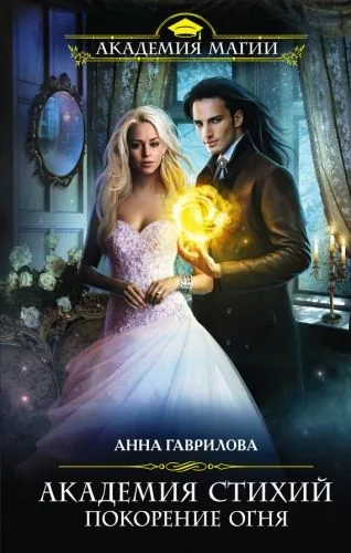 Обложка книги Академия Стихий. Покорение Огня