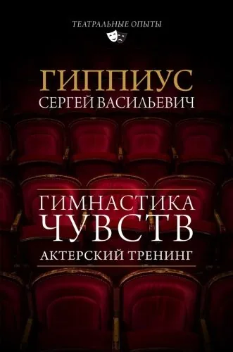 Обложка книги Актерский тренинг. Гимнастика чувств