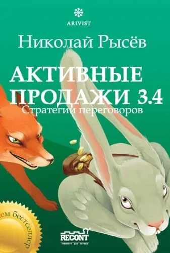 Обложка книги Активные продажи 3.4: Стратегии переговоров