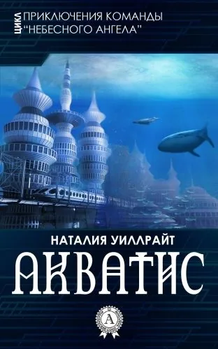 Обложка книги Акватис