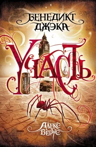 Обложка книги Алекс Верус. Участь