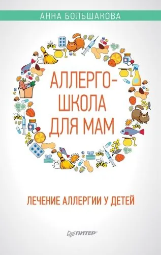 Аллергошкола для мам. Лечение аллергии у детей