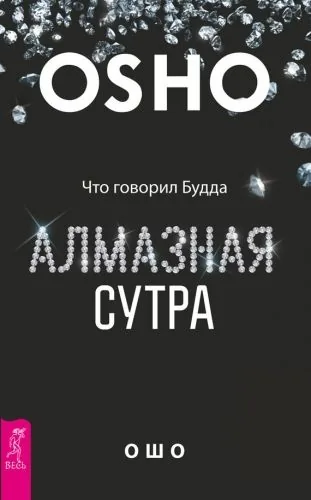 Обложка книги Алмазная сутра. Что говорил Будда