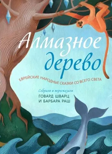 Обложка книги Алмазное дерево. Еврейские народные сказки со всего света