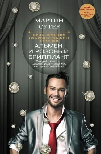 Обложка книги Альмен и розовый бриллиант