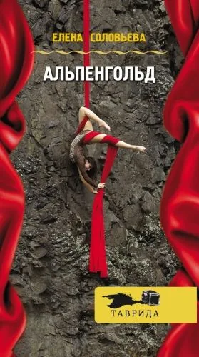 Обложка книги Альпенгольд