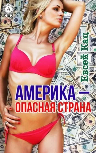 Обложка книги Америка – опасная страна