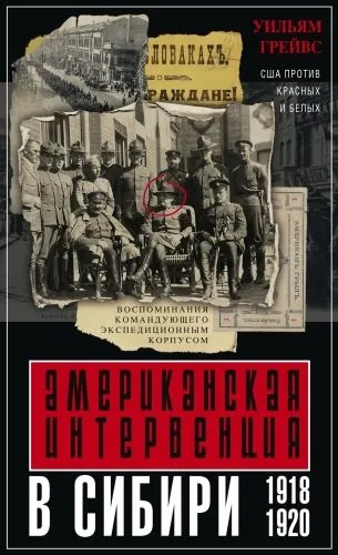 Обложка книги Американская интервенция в Сибири. 1918–1920. Воспоминания командующего экспедиционным корпусом