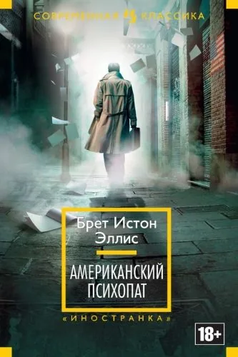 Обложка книги Американский психопат