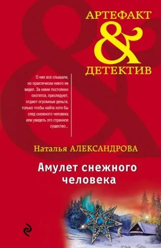 Обложка книги Амулет снежного человека