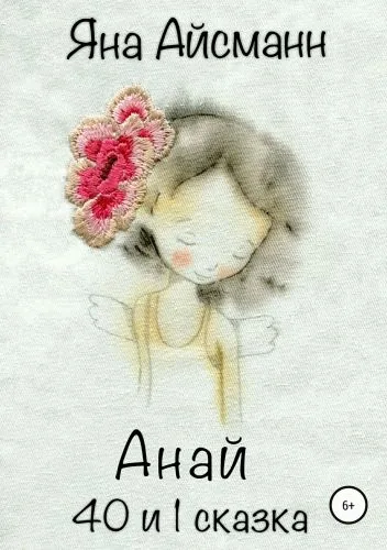 Обложка книги Анай. 40 и 1 сказка