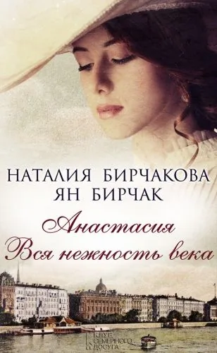 Обложка книги Анастасия. Вся нежность века (сборник)