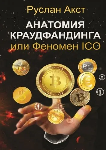 Обложка книги Анатомия краудфандинга. или Феномен ICO