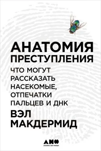 Обложка книги Анатомия преступления: Что могут рассказать насекомые, отпечатки пальцев и ДНК