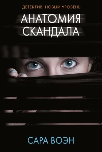 Обложка книги Анатомия скандала