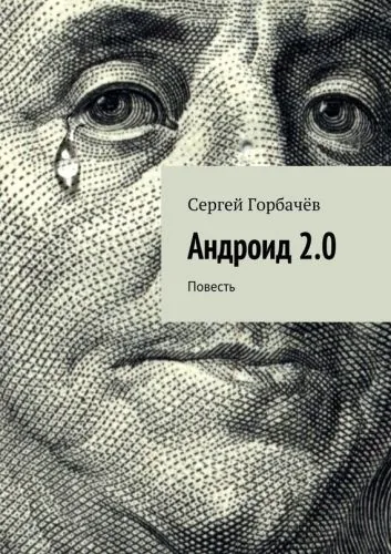 Обложка книги Андроид 2.0