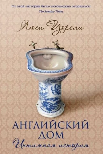 Обложка книги Английский дом. Интимная история