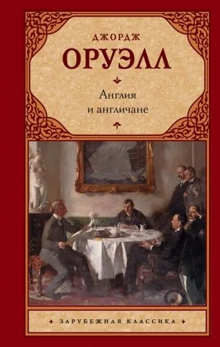 Обложка книги Англия и англичане (сборник)