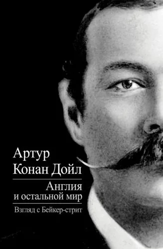Обложка книги Англия и остальной мир. Взгляд с Бейкер-стрит (сборник)