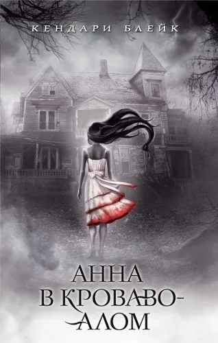 Обложка книги Анна в кроваво-алом